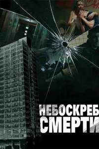 Tower Block - Poster