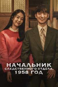 Chief Detective 1958 - Posters