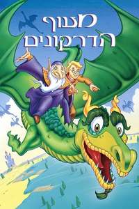 The Flight of Dragons - Posters