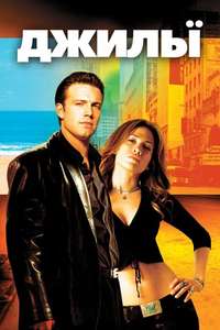 Gigli - Poster