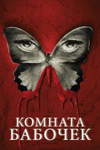 The Butterfly Room - Poster