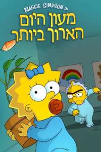 Maggie Simpson in The Longest Daycare - Posters