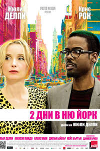 2 Days in New York - Poster