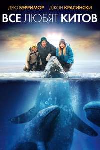 Big Miracle - Poster