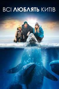 Big Miracle - Poster