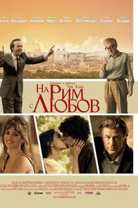 To Rome with Love - Poster