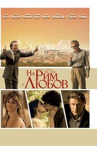 To Rome with Love - Poster