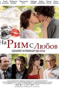 To Rome with Love - Poster