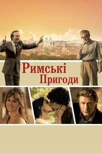 To Rome with Love - Poster
