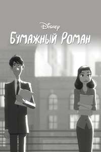 Paperman - Posters