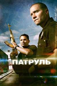 End of Watch - Poster