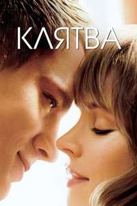 The Vow - Poster