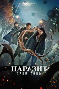 Parasyte: The Grey - Posters
