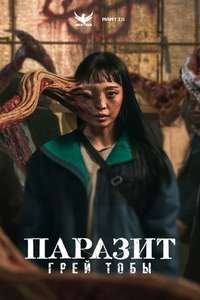 Parasyte: The Grey - Posters