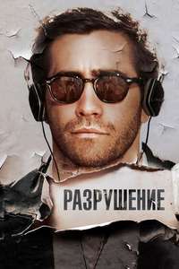 Demolition - Poster