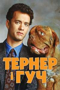 Turner & Hooch - Posters
