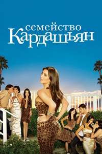 Keeping Up with the Kardashians - Posters