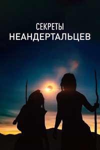 Secrets of the Neanderthals - Poster