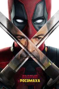 Deadpool & Wolverine - Posters