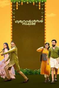 Guruvayoorambala Nadayil - Posters