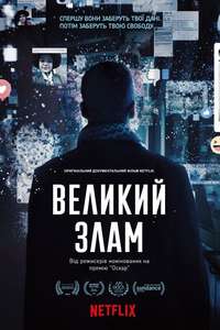 The Great Hack - Poster