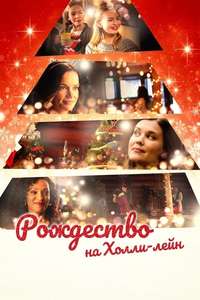 Christmas on Holly Lane - Poster