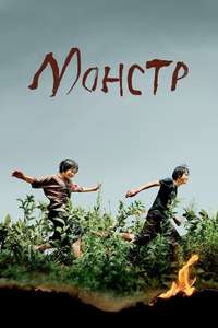 Monster - Poster