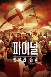 The Final: Attack on Wembley - Posters