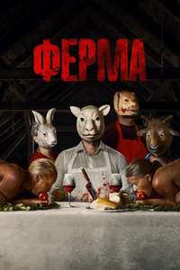 The Farm - Posters