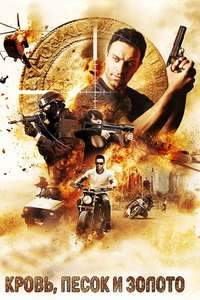 Blood  Sand & Gold - Poster