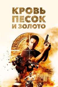 Blood  Sand & Gold - Poster