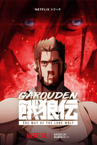 Garouden: The Way of the Lone Wolf - Posters