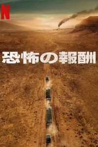 The Wages of Fear - Posters