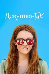 Geek Girl - Posters