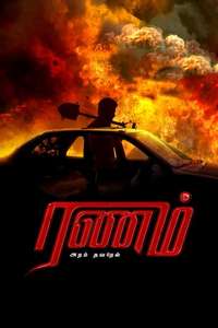 Ranam Aram Thavarel - Poster