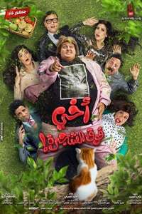 My Brother Above in the Tree (Akhi Fok El Shagara) - Posters