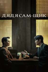 Uncle Samsik - Posters