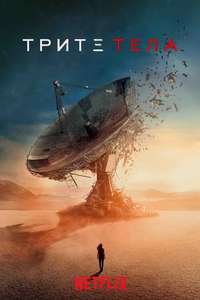 3 Body Problem - Posters