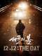 12.12: The Day