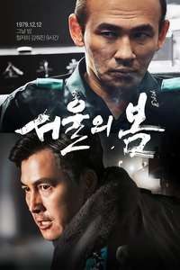 12.12: The Day - Poster
