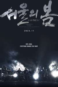 12.12: The Day - Poster