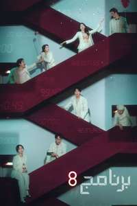 The 8 Show - Posters