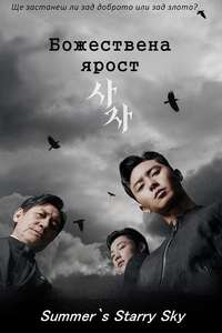 The Divine Fury - Poster