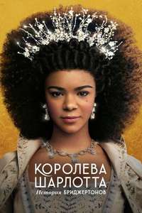 Queen Charlotte: A Bridgerton Story - Posters
