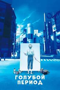 Blue Period - Posters
