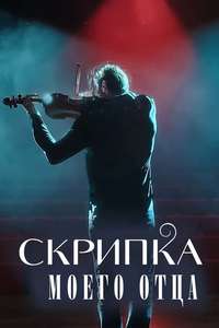 My Father's Violin - Posters