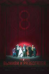The 8 Show - Posters