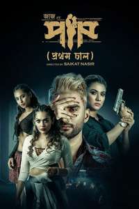 Paap (Prothom Chaal) - Poster