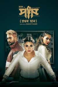 Paap (Prothom Chaal) - Poster