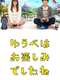 Yuube wa Otanoshimi Deshita ne : Season 1